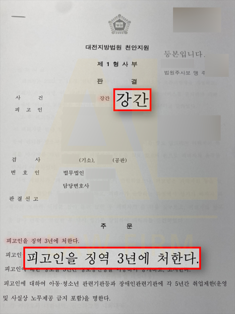 법무법인 에이엘 마사지성추행 피고인 징역 3년 실형 구속 성공사례